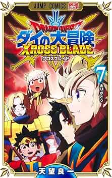 ドラゴンクエスト ダイの大冒険 クロスブレイド 7 (ジャンプ